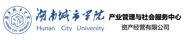 湖南城市学院产业管理处